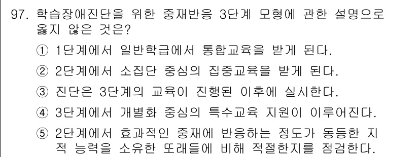 청소년상담사_2급(2교시)(구) 2017년 97번 - 번. 

3단계 모형에서 '특수교육 지원'은 주로 장애 아동을 위한 맞춤... 에 관한 핵심 기출문제