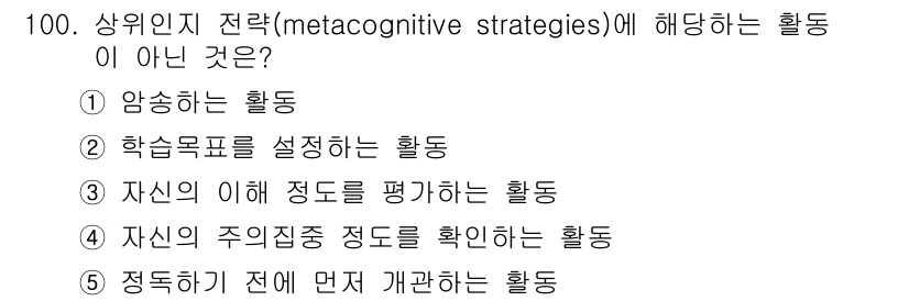 청소년상담사_2급(2교시) 2017년 100번 - 메타인지 전략은 학습자 자신이 자신을 돌보고 조절하는 데 중점을 둡니다.... 에 관한 핵심 기출문제