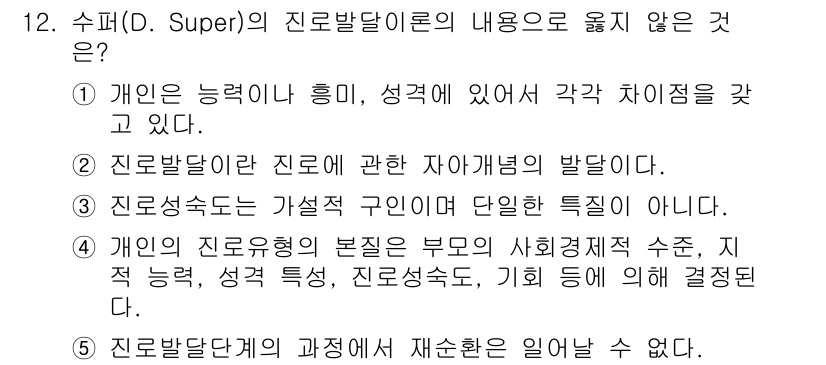 청소년상담사_2급(2교시) 2017년 12번 - 진로발달단계는 개인의 사회적 경제적 배경, 적성, 성격, 과거 경험 등을... 에 관한 핵심 기출문제