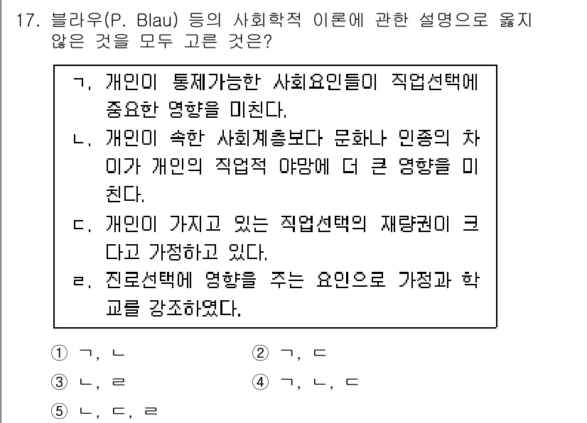 청소년상담사_2급(2교시) 2017년 17번 - 정답 4번은 개인의 직업 선택이 재앙적인 영향을 미친다는 주장은 잘못된 ... 에 관한 핵심 기출문제