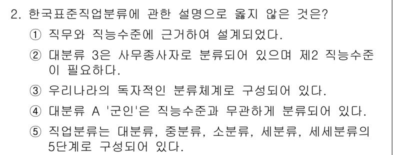 청소년상담사_2급(2교시) 2017년 2번 - '우리는 독자적인 분류체계를 구성하고 있다'는 기존의 직무 및 직종 분류... 에 관한 핵심 기출문제