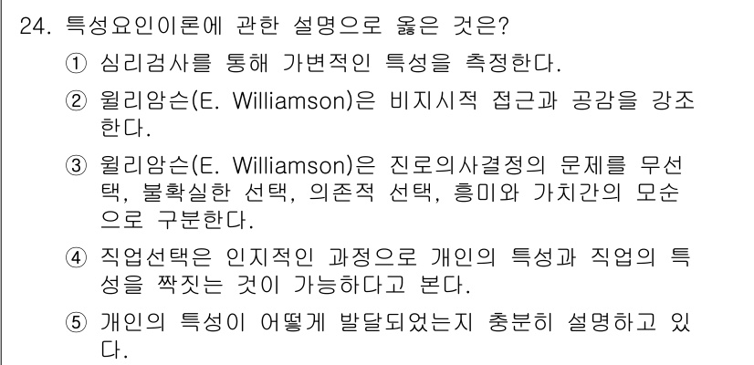 청소년상담사_2급(2교시) 2017년 24번 - 정답 4번은 직업선택이 개인의 특성과 직업의 특성을 반영한다는 점을 강조... 에 관한 핵심 기출문제