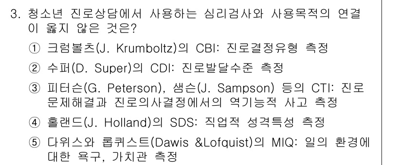 청소년상담사_2급(2교시) 2017년 3번 - 청소년 진로상담에서 사용되는 심리검사와 사용목적의 연관성을 따졌을 때, ... 에 관한 핵심 기출문제