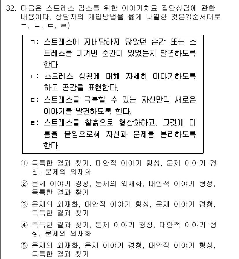 청소년상담사_2급(2교시) 2017년 32번 - 답안 4번이 정답인 이유는 스트레스가 꼭 외부 요인에서 비롯되지 않기 때... 에 관한 핵심 기출문제