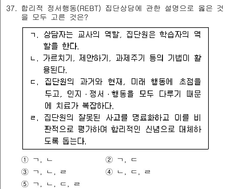 청소년상담사_2급(2교시) 2017년 37번 - REBT에서 상담자는 내담자가 가진 비합리적인 신념과 감정을 식별하고 도... 에 관한 핵심 기출문제