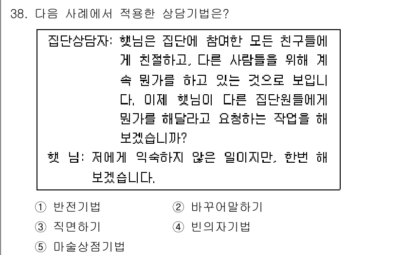 청소년상담사_2급(2교시) 2017년 38번 - 이 사례에서 적용한 상담기법은 "집단상담"입니다. 집단상담은 여러 사람이... 에 관한 핵심 기출문제