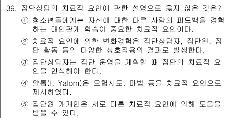 청소년상담사_2급(2교시) 2017년 39번 - . 

집단 상담 개입은 개개인의 차이보다는 집단 전체의 역동성을 중요시... 에 관한 핵심 기출문제