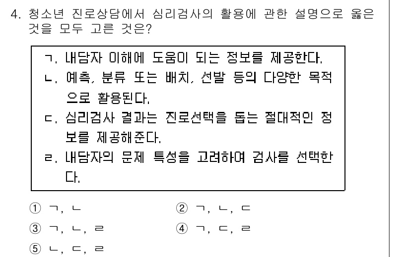 청소년상담사_2급(2교시) 2017년 4번 - 청소년 상담에서 심리검사는 내담자의 문제를 이해하고 그에 맞는 맞춤형 상... 에 관한 핵심 기출문제