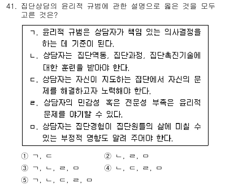 청소년상담사_2급(2교시) 2017년 41번 - 정답 3번은 상담자가 자신의 문제를 해결하기 위해 상담을 받는 것이 윤리... 에 관한 핵심 기출문제