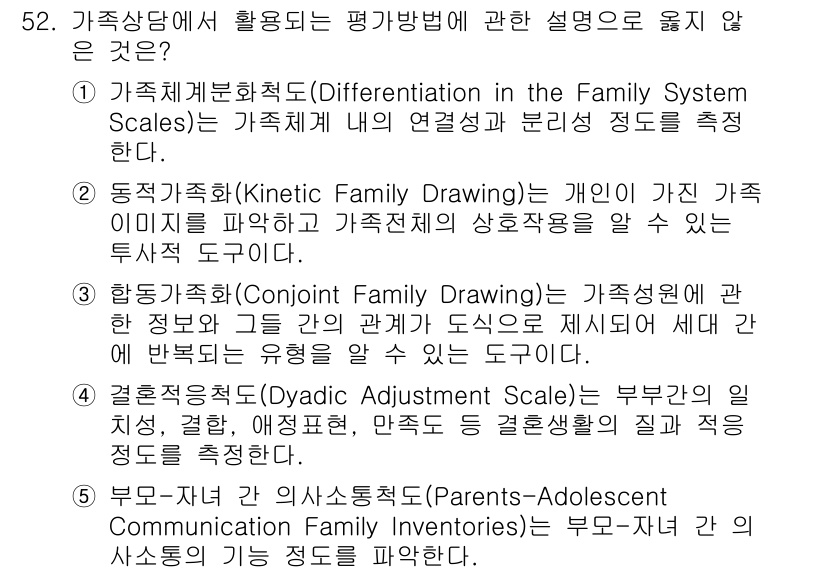 청소년상담사_2급(2교시) 2017년 52번 - 문제에서 제시된 선택지들은 가족상담의 다양한 평가 방법을 설명하고 있습니... 에 관한 핵심 기출문제
