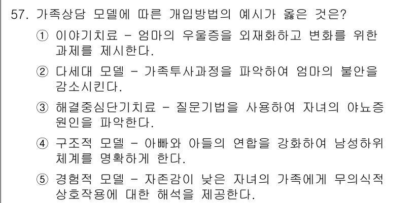 청소년상담사_2급(2교시) 2017년 57번 - . 

대대모델은 가족구성원의 역할과 상호작용을 강조하며, 엄마의 불안을... 에 관한 핵심 기출문제