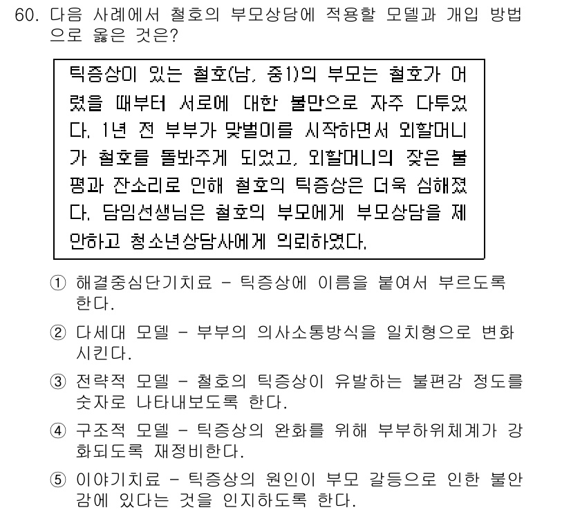 청소년상담사_2급(2교시) 2017년 60번 - 정답 4번은 부모가 자녀의 문제에 대한 책임을 인식하고, 자녀의 의견을 ... 에 관한 핵심 기출문제