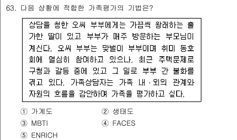 청소년상담사_2급(2교시) 2017년 63번 - 정답 2번은 가족 평가의 기본 원칙을 강조한다. 상담을 통해 가족 간의 ... 에 관한 핵심 기출문제