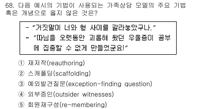 청소년상담사_2급(2교시) 2017년 68번 - 정답은 3번 "외부증인"(external witnesses)입니다. 가족... 에 관한 핵심 기출문제
