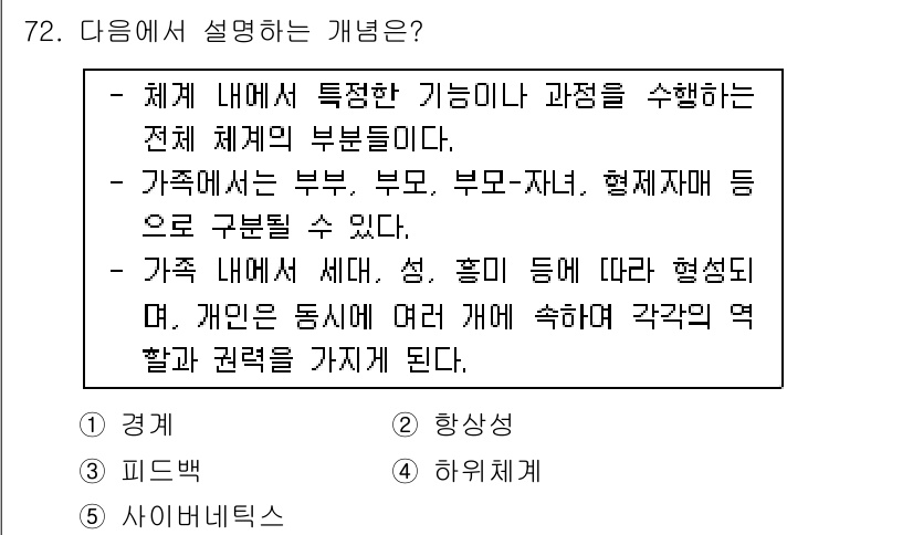 청소년상담사_2급(2교시) 2017년 72번 - 개념에서 설명하는 것은 '가족'으로, 가족이란 부부, 부모, 자녀 등으로... 에 관한 핵심 기출문제