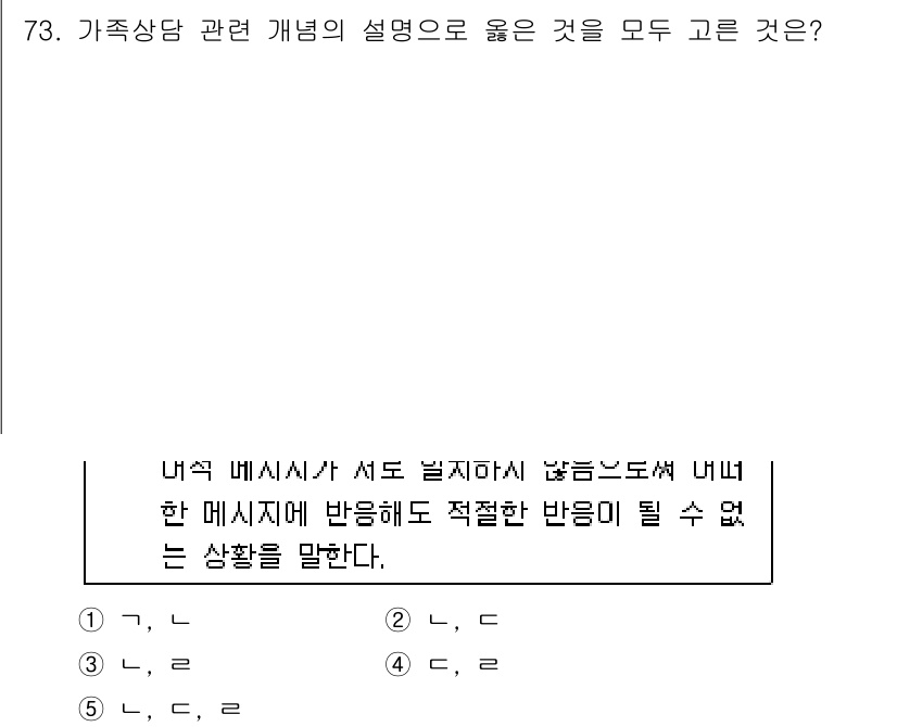 청소년상담사_2급(2교시) 2017년 73번 - 정답 3번이 올바른 이유는 "내식 메시지가 서로 전달되지 않는" 상황을 ... 에 관한 핵심 기출문제