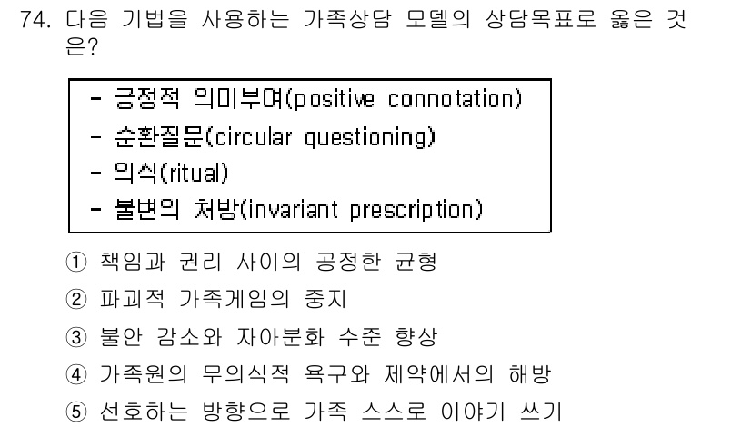청소년상담사_2급(2교시) 2017년 74번 - 정답 2번인 이유는 순환질문(circular questioning) 기법... 에 관한 핵심 기출문제