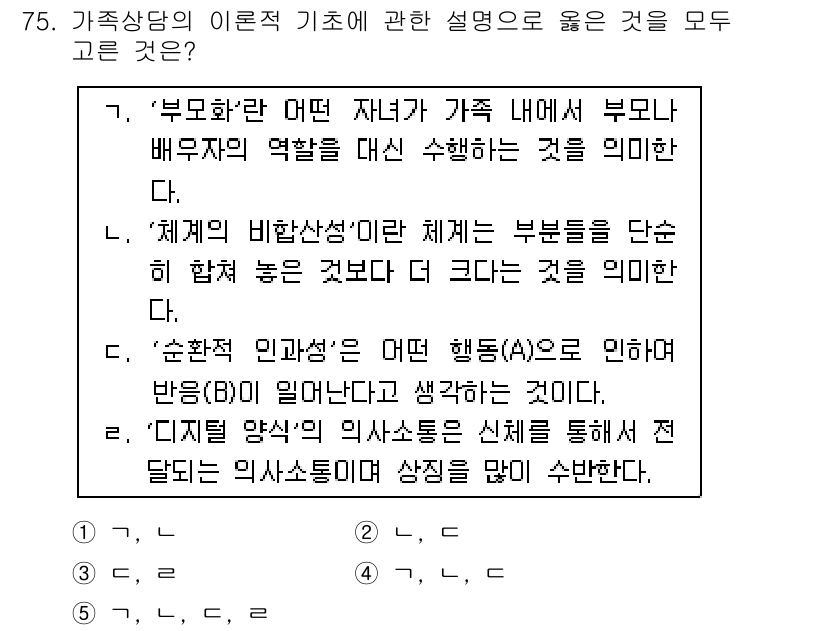 청소년상담사_2급(2교시) 2017년 75번 - '부모화'란 자녀가 부모의 역할을 대신 수행하는 것으로, 이는 가족 내에... 에 관한 핵심 기출문제