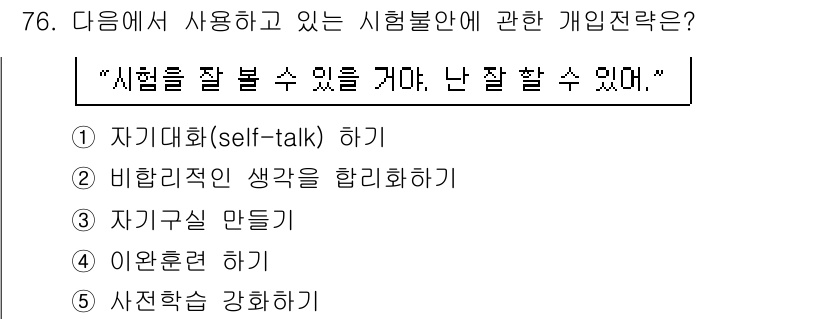 청소년상담사_2급(2교시) 2017년 76번 - . 자기대화(self-talk) 하기

해설: 자기대화는 긍정적인 생각을... 에 관한 핵심 기출문제