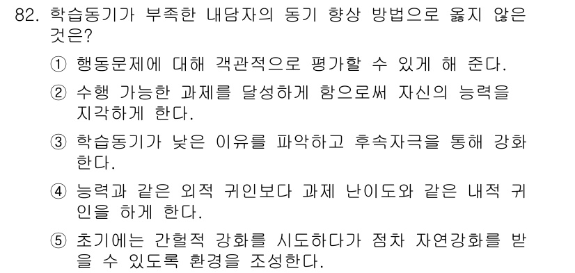 청소년상담사_2급(2교시) 2017년 82번 - 학습동기가 낮은 이유를 파악하고 후속조치를 통해 강화한다고 하였으나, 이... 에 관한 핵심 기출문제