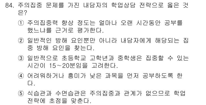 청소년상담사_2급(2교시) 2017년 84번 - 정답 2번은 일반적인 방해 요인이 아닌 내담자의 집중 방해 요인을 찾는 ... 에 관한 핵심 기출문제