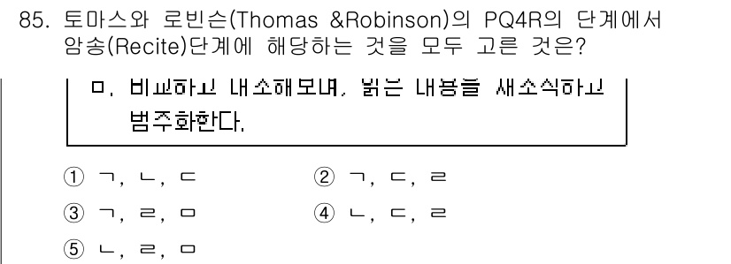 청소년상담사_2급(2교시) 2017년 85번 - PQ4R의 'Recite' 단계는 학습한 내용을 자신의 말로 정리하고 반... 에 관한 핵심 기출문제