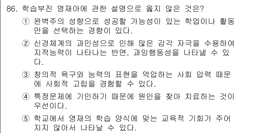 청소년상담사_2급(2교시) 2017년 86번 - 4번은 학교에서의 학습 양식이 개인별로 다를 수 있음을 강조하고 있지만,... 에 관한 핵심 기출문제