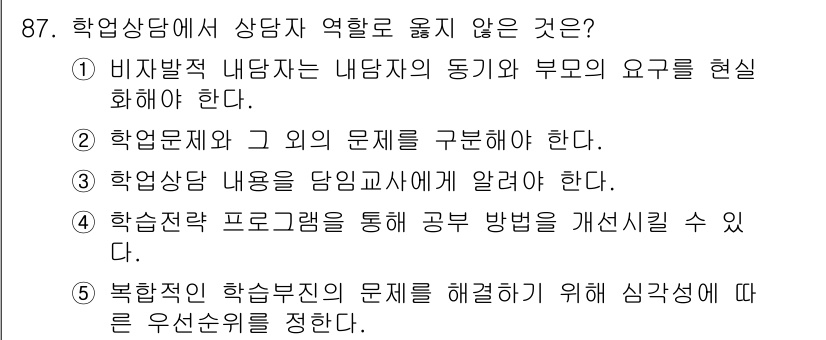 청소년상담사_2급(2교시) 2017년 87번 - 정답 3번의 이유는 학습 상담의 주요 역할 중 하나가 학생들에게 상담 내... 에 관한 핵심 기출문제