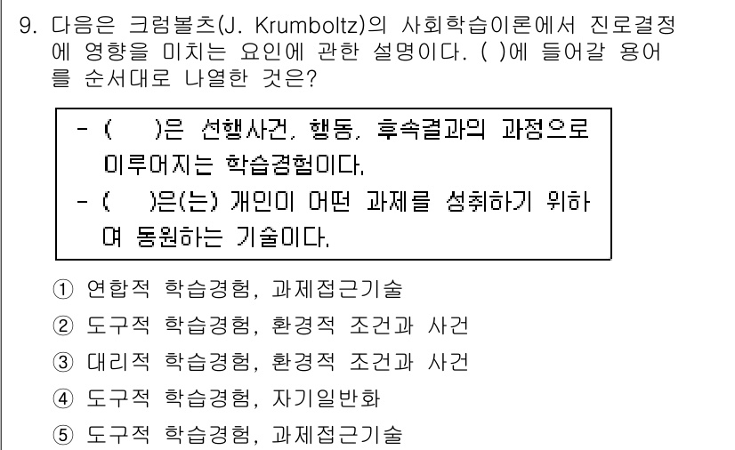 청소년상담사_2급(2교시) 2017년 9번 - 정답 5번은 크럼볼츠의 사회학습 이론에 따라 개인의 행동과 학습 경험이 ... 에 관한 핵심 기출문제