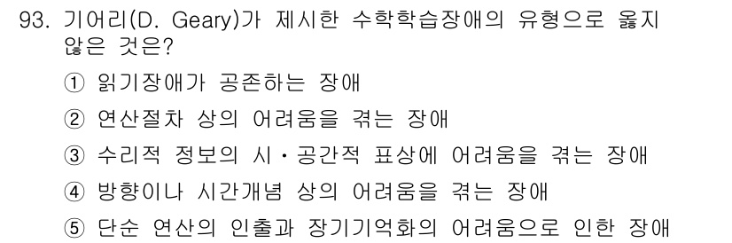 청소년상담사_2급(2교시) 2017년 93번 - 기어리가 제시한 수학학습장애의 유형 중에서 "단순 연산의 인출과 장기기억... 에 관한 핵심 기출문제