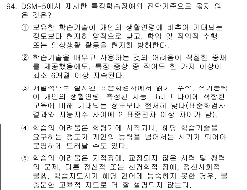 청소년상담사_2급(2교시) 2017년 94번 - 정답 3은 "보호 아동의 학습 장애는 개인의 생활환경에 비추어 기대되는 ... 에 관한 핵심 기출문제