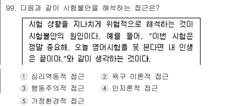 청소년상담사_2급(2교시) 2017년 99번 - 시험 불안을 해소하기 위해서는 사건의 중요성을 인식하고, 과거의 경험과 ... 에 관한 핵심 기출문제