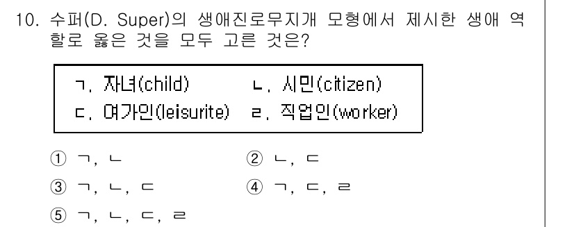 청소년상담사_2급(2교시)(구) 2018년 10번 - 5번 정답은 "여가인(leisureist)과 시민(citizen)"입니다... 에 관한 핵심 기출문제