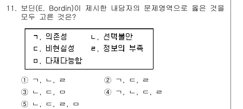 청소년상담사_2급(2교시)(구) 2018년 11번 - E. Bordin이 제시한 내담자의 문제영역은 의존성, 선택불안, 비현실... 에 관한 핵심 기출문제