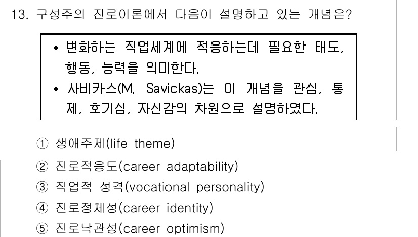 청소년상담사_2급(2교시)(구) 2018년 13번 - 진로적응성은 개인이 변화하는 직업 세계에 능동적으로 대응하며 자신에게 맞... 에 관한 핵심 기출문제