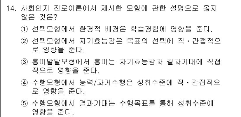 청소년상담사_2급(2교시)(구) 2018년 14번 - 2번 선택지는 자기효능감이 목표 선택에 미치는 영향을 설명하고 있지 않습... 에 관한 핵심 기출문제