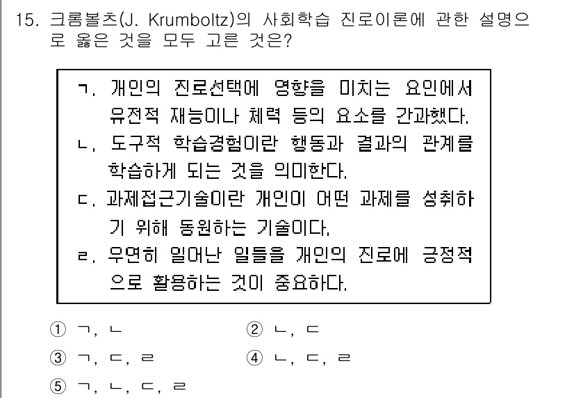 청소년상담사_2급(2교시)(구) 2018년 15번 - 번. 

크럼볼츠의 사회학습 이론은 개인의 진로 선택에 영향을 미치는 여... 에 관한 핵심 기출문제