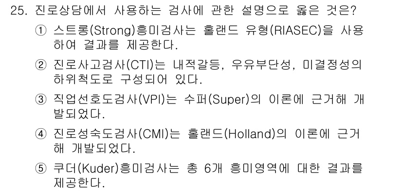 청소년상담사_2급(2교시)(구) 2018년 25번 - 1번 진로상담에서 사용하는 검사는 홀랜드( Holland)의 이론에 근거... 에 관한 핵심 기출문제