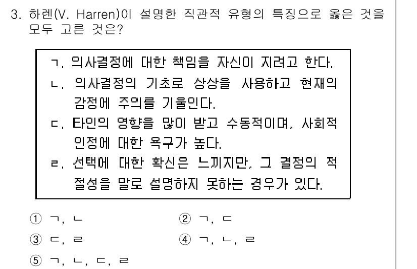 청소년상담사_2급(2교시)(구) 2018년 3번 - 하렌(V. Harren)이 설명한 직관적 유형의 특징은 주로 개인의 책임... 에 관한 핵심 기출문제