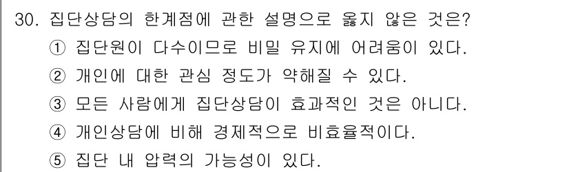 청소년상담사_2급(2교시)(구) 2018년 30번 - . 집단 내 압력의 가능성이 있다.

이유: 집단상담에서는 참가자들 간의... 에 관한 핵심 기출문제