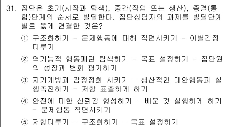 청소년상담사_2급(2교시)(구) 2018년 31번 - 정답은 1번 "구조화하기 - 문제행동에 대해 직접 시키기 - 이별관정다루... 에 관한 핵심 기출문제