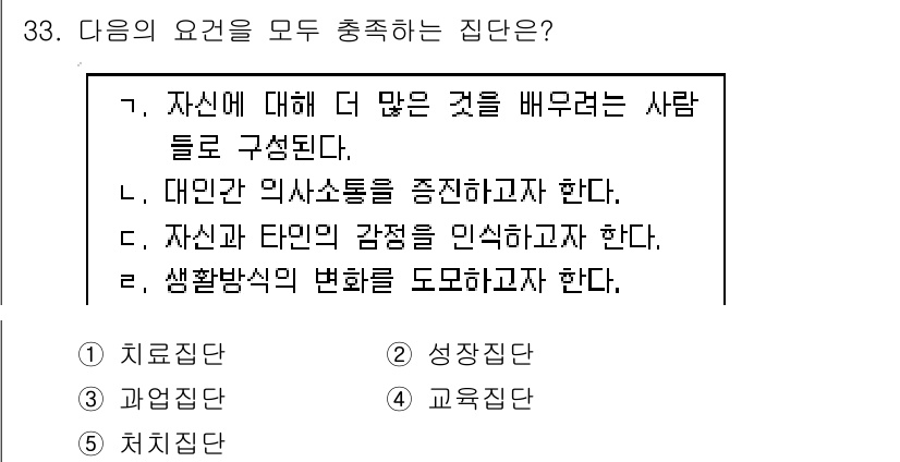 청소년상담사_2급(2교시)(구) 2018년 33번 - . 

대인간 의사소통을 중시하는 집단은 개인의 감정 및 생각을 공유하고... 에 관한 핵심 기출문제