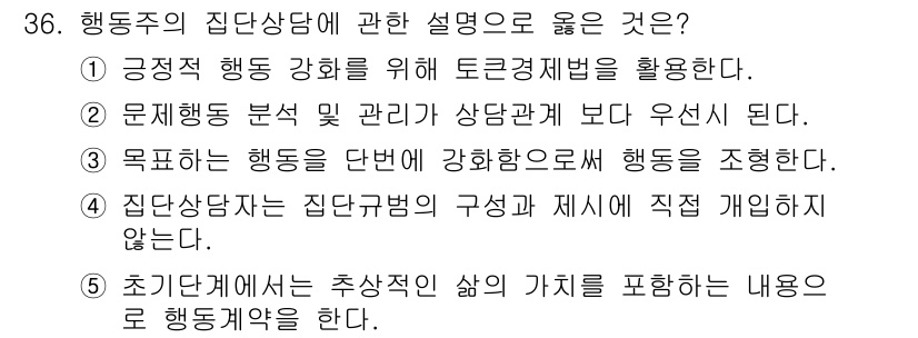 청소년상담사_2급(2교시)(구) 2018년 36번 - . 긍정적 행동 강화를 위해 토큰경제제를 활용한다.

해설: 긍정적 행동... 에 관한 핵심 기출문제