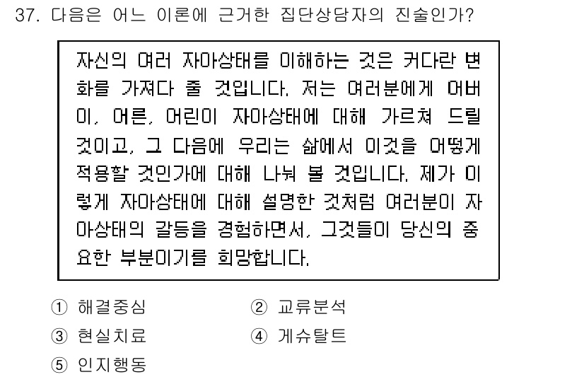 청소년상담사_2급(2교시)(구) 2018년 37번 - 정답인 이유는, 본 문제에서는 청소년의 자아상태와 그 변화를 이해하는 것... 에 관한 핵심 기출문제