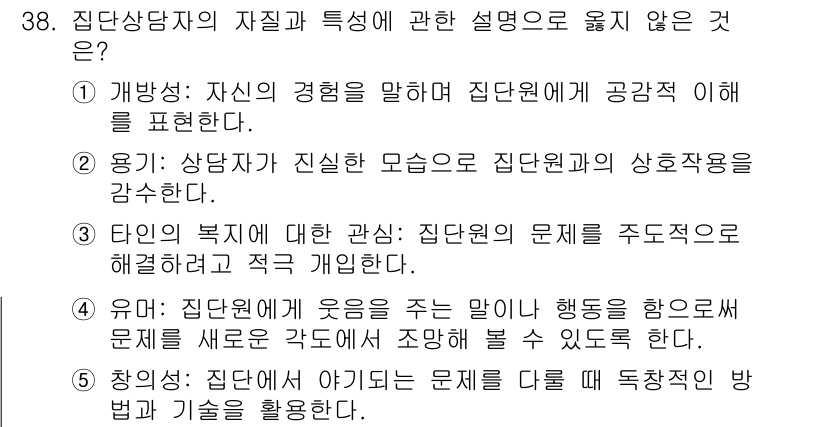 청소년상담사_2급(2교시)(구) 2018년 38번 - 집단상담에서 임의의 행동을 학생에게 강요하는 것은 상담의 기본 원칙에 어... 에 관한 핵심 기출문제