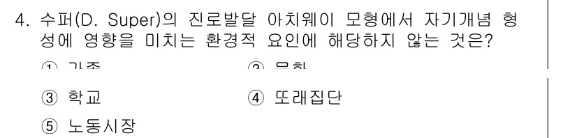 청소년상담사_2급(2교시)(구) 2018년 4번 - 정답은 2번 "무직"입니다. 수퍼(O. Super)의 진로발달 이론에서 ... 에 관한 핵심 기출문제