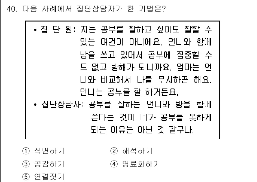 청소년상담사_2급(2교시)(구) 2018년 40번 - 정답인 이유: 집단 상담에서 참여자들이 서로의 경험과 인식을 공유함으로써... 에 관한 핵심 기출문제