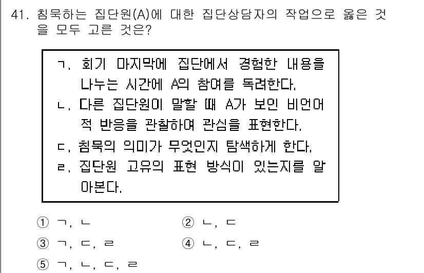 청소년상담사_2급(2교시)(구) 2018년 41번 - 정답은 5번이다. 상담자는 집단 고유의 표현 방식을 이해하고 이를 통해 ... 에 관한 핵심 기출문제