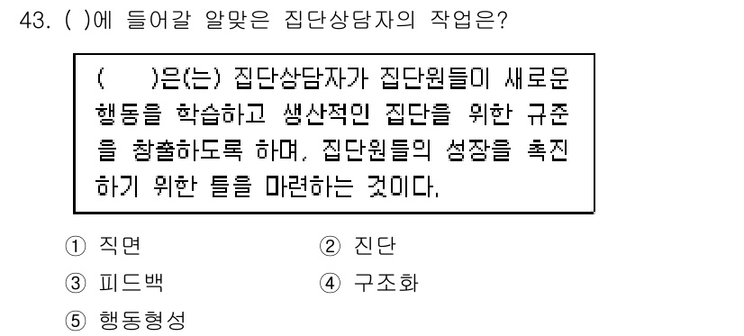 청소년상담사_2급(2교시)(구) 2018년 43번 - 정답은 4번 '구조화'입니다. 집단상담자는 집단원들이 새로운 행동을 학습... 에 관한 핵심 기출문제