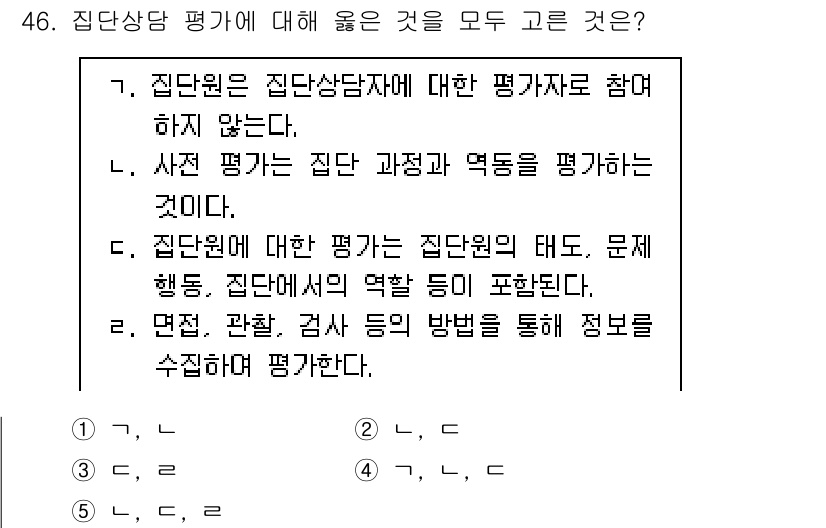 청소년상담사_2급(2교시)(구) 2018년 46번 - 정답은 3번이다. 집단원에 대한 평가는 집단의 태도와 문제 해결 능력 등... 에 관한 핵심 기출문제